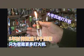 大爷沉迷收藏打火机，5年时间跑遍14个国家，只为收藏更多打火机图片