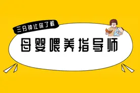 三分钟让你了解母乳喂养指导师，轻松赚钱图片