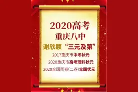 厉害了！重庆女学霸“三元及第”，网友直呼：“文曲星”下凡了吧图片