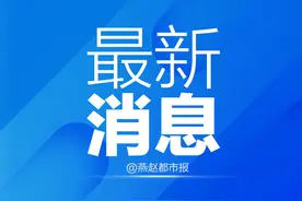 事关今冬供暖！河北2市最新通知来了图片