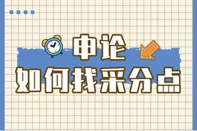 用词不精准，考试就拿不到分，申论作答如何快速找到“采分点”?图片