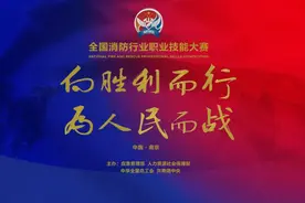 来了！全国消防大赛日程安排、直播通道、奖项设置、出场顺序图片