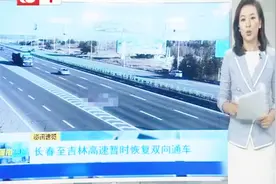长春至吉林高速暂时恢复双向行驶了，全程限速80！视频封面