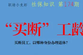 工龄买断员工，购买灵活就业养老保险，以哪种身份办理退休？图片