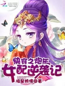 快穿文推荐：《快穿：我只想种田》戏精女主上线~
