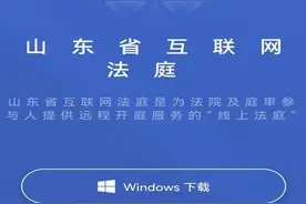 足不出户“到法庭” ！@当事人，烟台法院云庭操作指南来啦！图片