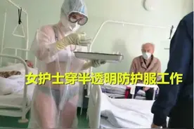 “防护服竟然这么透明”俄女护士因太热穿透明装，被医院紧急处理图片