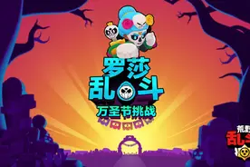 福利播报：烬情《荒野乱斗》狂欢万圣节模式，新英雄，新皮肤图片