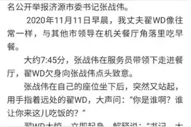 市委书记“掌掴”市政府秘书长？当事人回应：在做康复治疗图片