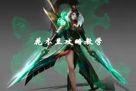 剖析花木兰玩法细节，论述对线与团战的处理技巧图片