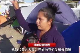 使用催泪瓦斯驱散移民！美墨边境冲突视频曝光引发不安视频封面
