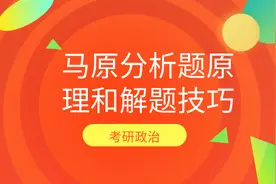马原分析题原理和解题技巧图片