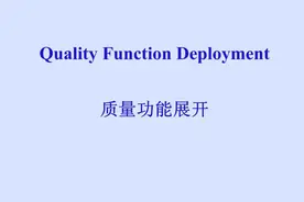质量功能展开(QFD)简介图片