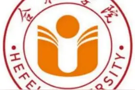 安徽省高校（十二）合肥学院图片