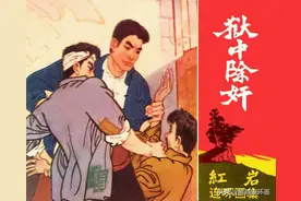 连环画红岩之《狱中锄奸》，绘画白德松图片