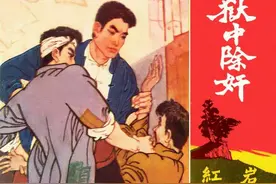 连环画红岩之《狱中锄奸》，绘画白德松图片