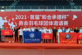 首届“和合承德”杯商会羽毛球赛展天津企业家风采图片