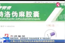 快看看你家药箱！因存在不良反应，这两种感冒药全国停产停用视频封面