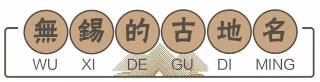 这些无锡老地名，都知道的人一定是正宗老无锡！
