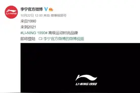 李宁换回31年前的logo，再次验证“老字号是最成功的新品牌”?图片