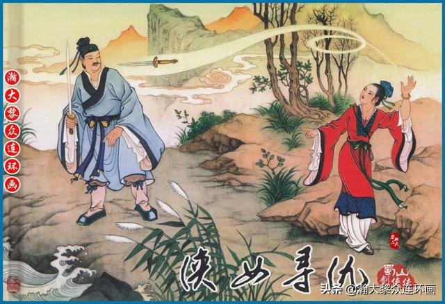瀚大黎众｜武侠连环画《蜀山剑侠传》1-8册｜全册链接欣赏
