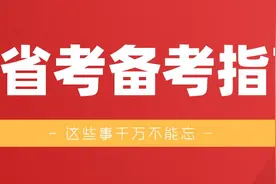 考前指南！2020公务员考试实用叮嘱，这些不能忘图片