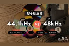 44.1kHz vs 48kHz：奇特采样率跟摄录制式有关？图片