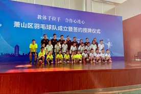 杭州萧山成立羽毛球队，目标5年内拿全国冠军图片