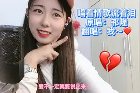 翻唱：《唱着情歌流着泪》，哭什么？你越现实，别人就越离不开你图片