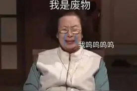 呜呜呜，我是废物图片