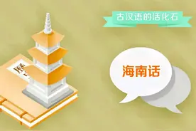 海南省十大方言，你会讲哪一种？图片