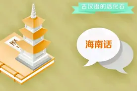 海南省十大方言，你会讲哪一种？图片