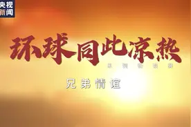 环球同此凉热——兄弟情谊图片