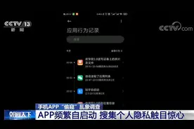 央视批手机App权限问题：频繁自启动 搜集个人隐私触目惊心图片