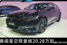 新车 | 售20.28万起 广汽本田第十代雅阁星空限量版上市图片
