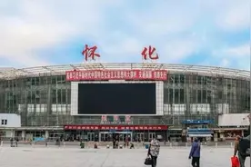 即日起至6月10日，怀化火车站这9趟列车暂时停运图片