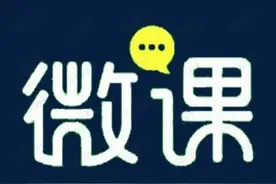 微课制作有章法之系列课程图片