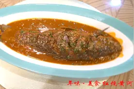 年味 • 美食之红烧黄河鲤鱼图片