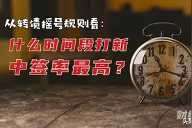 从新发转债摇号规则看：什么时间段打新中签率最高？图片