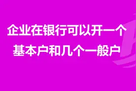 作为公司老板还是分不清对公账户的基本户和一般户的区别？图片