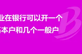作为公司老板还是分不清对公账户的基本户和一般户的区别？图片
