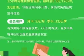 今天起，丰巢快递柜要收费了，还推出会员制！网友吵翻了，竞争对手表态图片