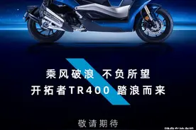 杜卡迪风味的踏板来了，台荣官宣TR400“开拓者”即将上市图片