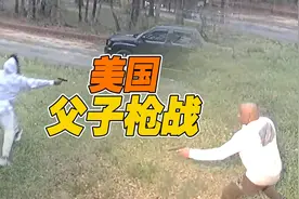 现场曝光！美国一对父子家门口持枪“火拼”图片