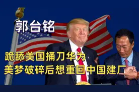 梦碎印度！跪舔美国捅刀华为的富士康郭台铭，今欲重返大陆建厂图片