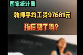 教师工资到底多少？18省市教师待遇公布！附师范类院校排名图片