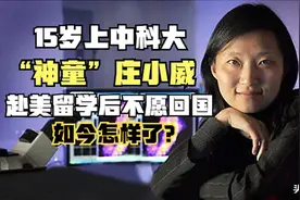 “神童”庄小威：15岁上中科大，赴美留学后不愿回国，如今怎样了图片