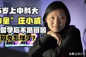 “神童”庄小威：15岁上中科大，赴美留学后不愿回国，如今怎样了图片