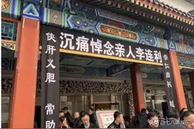 李连杰二哥因病去世，葬礼在八宝山举办，亲朋好友含泪送行图片