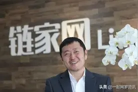 24年，链家老总从北漂的客服到如今身家百亿，其中发生了什么？图片